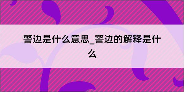 警边是什么意思_警边的解释是什么