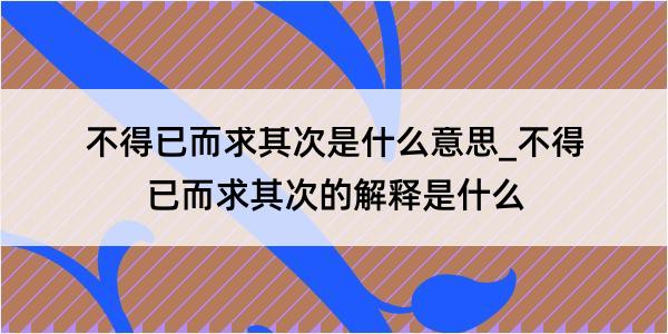 不得已而求其次是什么意思_不得已而求其次的解释是什么