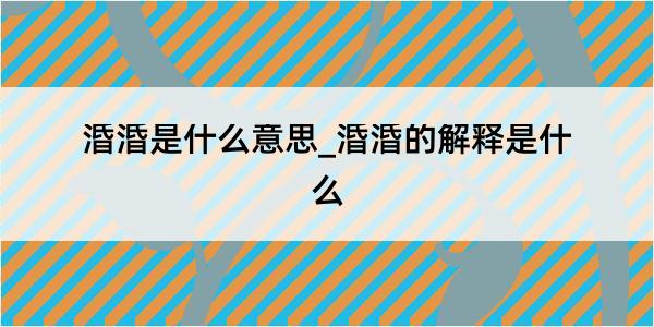 涽涽是什么意思_涽涽的解释是什么