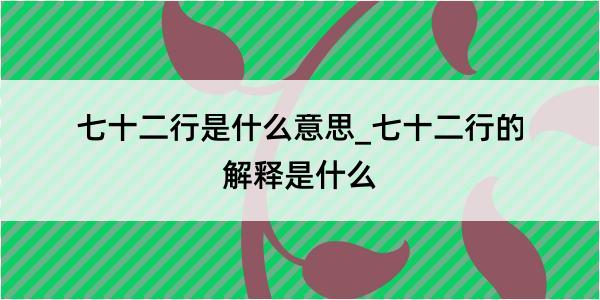 七十二行是什么意思_七十二行的解释是什么