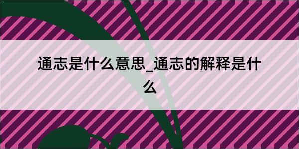 通志是什么意思_通志的解释是什么