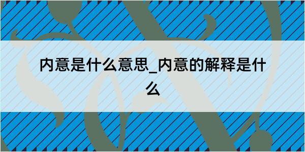 内意是什么意思_内意的解释是什么