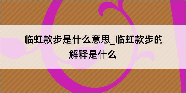 临虹款步是什么意思_临虹款步的解释是什么