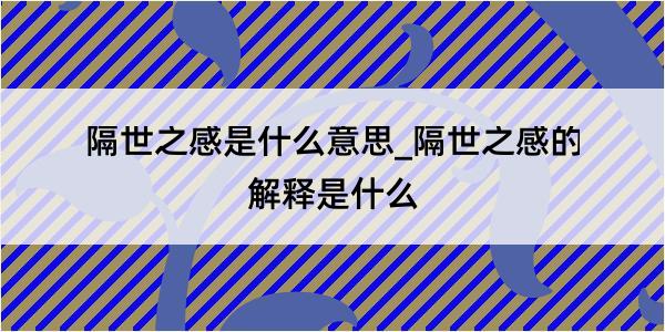 隔世之感是什么意思_隔世之感的解释是什么