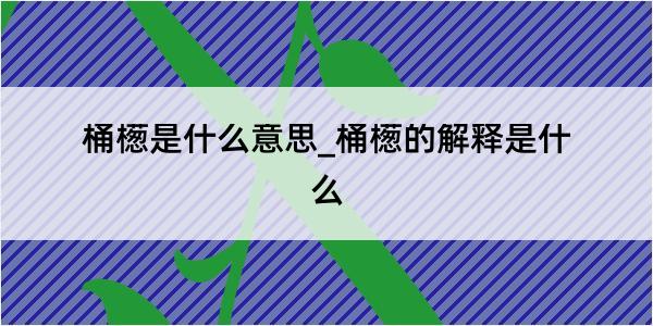 桶檧是什么意思_桶檧的解释是什么