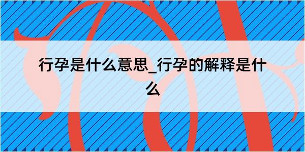 行孕是什么意思_行孕的解释是什么