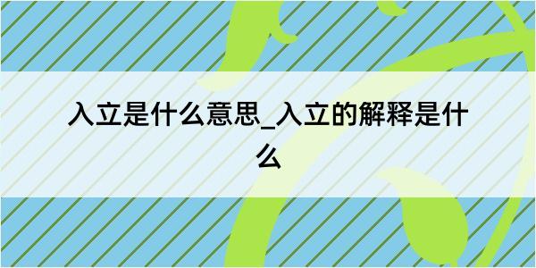 入立是什么意思_入立的解释是什么