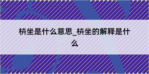 枿坐是什么意思_枿坐的解释是什么