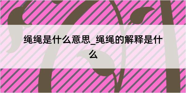 绳绳是什么意思_绳绳的解释是什么