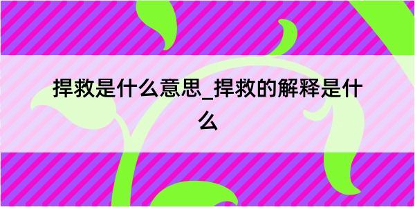 捍救是什么意思_捍救的解释是什么