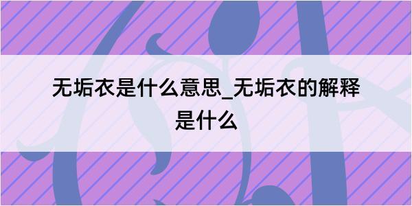 无垢衣是什么意思_无垢衣的解释是什么