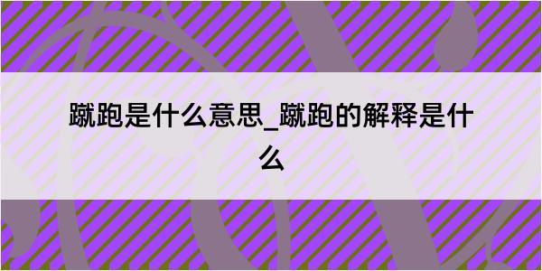 蹴跑是什么意思_蹴跑的解释是什么