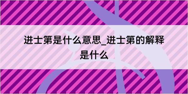 进士第是什么意思_进士第的解释是什么