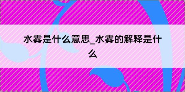 水雾是什么意思_水雾的解释是什么