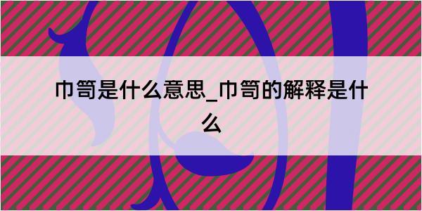 巾笥是什么意思_巾笥的解释是什么