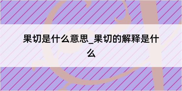 果切是什么意思_果切的解释是什么