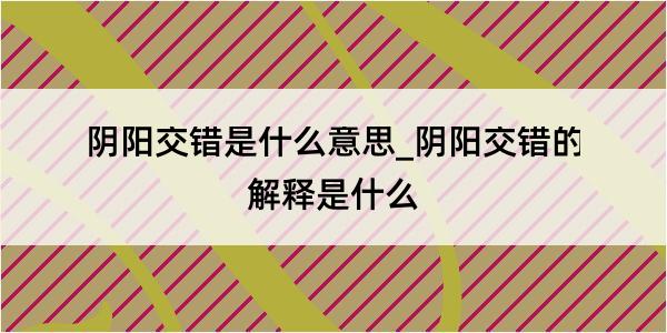 阴阳交错是什么意思_阴阳交错的解释是什么