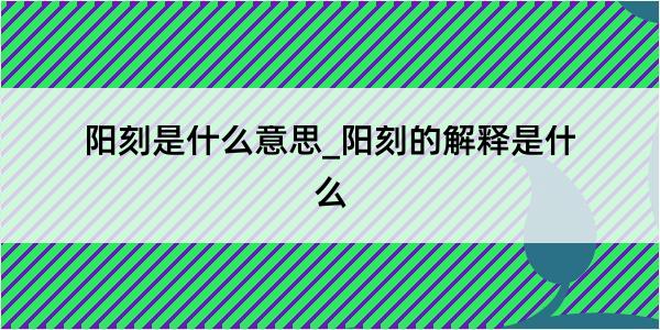 阳刻是什么意思_阳刻的解释是什么