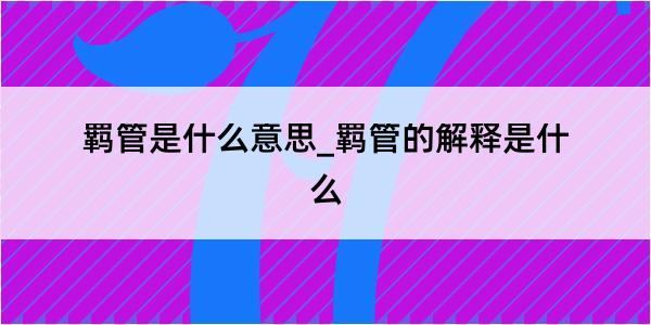 羁管是什么意思_羁管的解释是什么