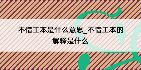 不惜工本是什么意思_不惜工本的解释是什么