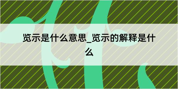 览示是什么意思_览示的解释是什么