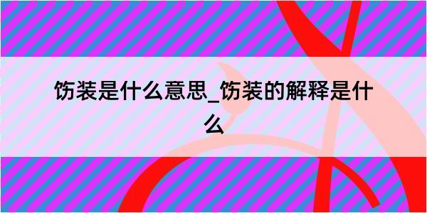 饬装是什么意思_饬装的解释是什么