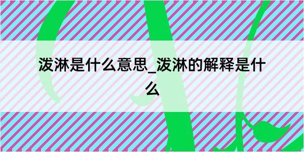 泼淋是什么意思_泼淋的解释是什么