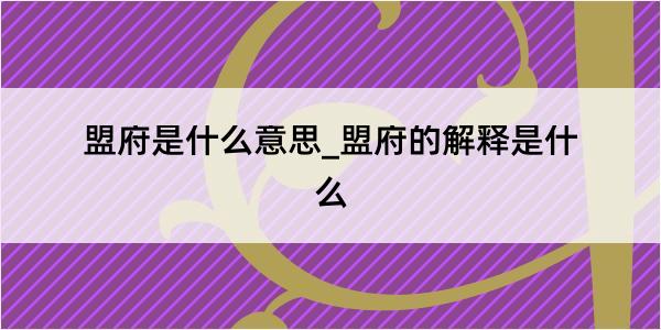 盟府是什么意思_盟府的解释是什么