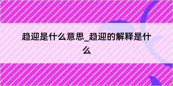 趋迎是什么意思_趋迎的解释是什么