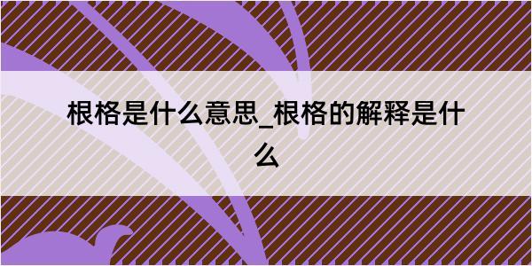 根格是什么意思_根格的解释是什么