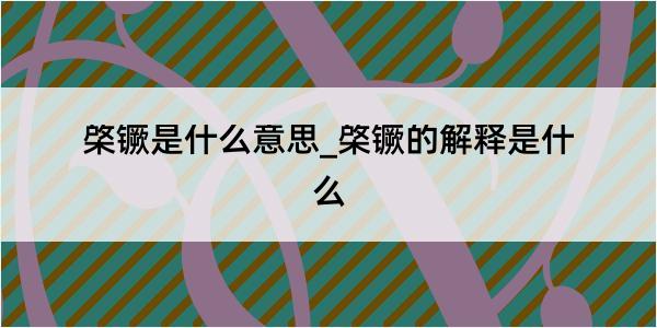 棨镢是什么意思_棨镢的解释是什么