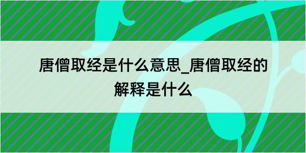 唐僧取经是什么意思_唐僧取经的解释是什么