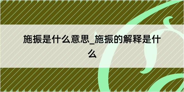 施振是什么意思_施振的解释是什么