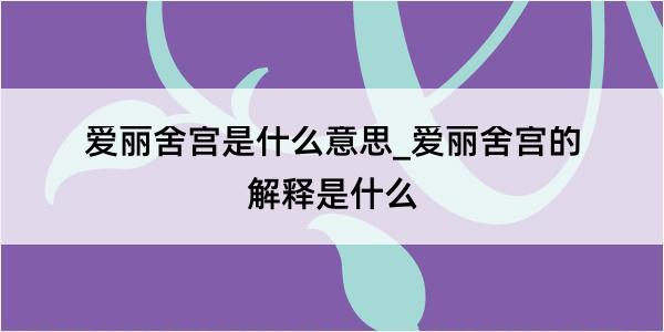 爱丽舍宫是什么意思_爱丽舍宫的解释是什么