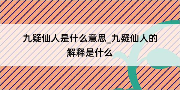 九疑仙人是什么意思_九疑仙人的解释是什么