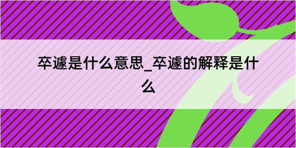 卒遽是什么意思_卒遽的解释是什么