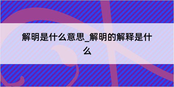 解明是什么意思_解明的解释是什么