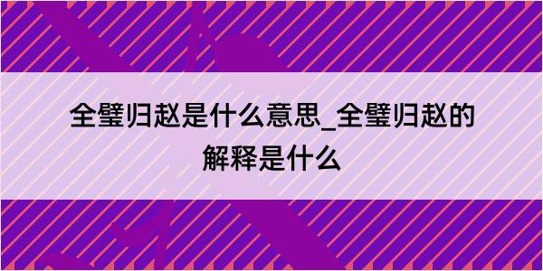 全璧归赵是什么意思_全璧归赵的解释是什么