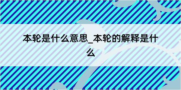 本轮是什么意思_本轮的解释是什么