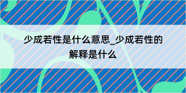 少成若性是什么意思_少成若性的解释是什么