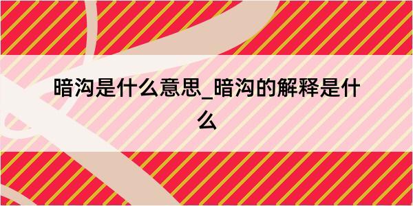 暗沟是什么意思_暗沟的解释是什么