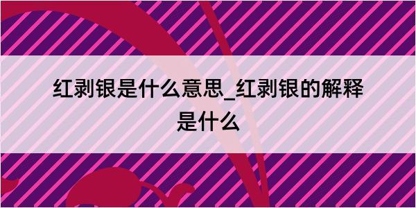 红剥银是什么意思_红剥银的解释是什么