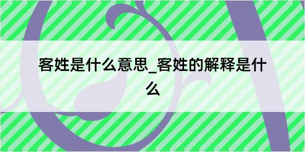 客姓是什么意思_客姓的解释是什么