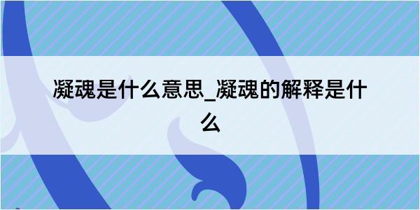 凝魂是什么意思_凝魂的解释是什么