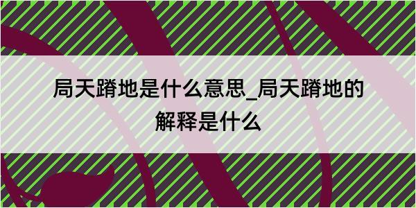 局天蹐地是什么意思_局天蹐地的解释是什么