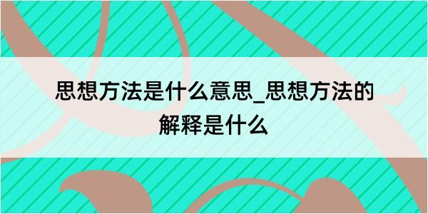 思想方法是什么意思_思想方法的解释是什么