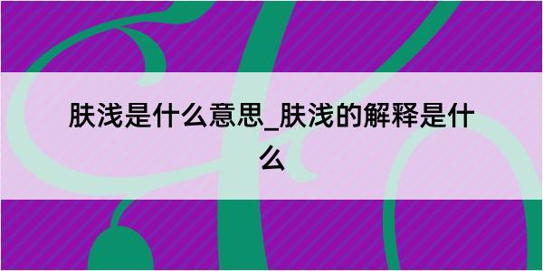 肤浅是什么意思_肤浅的解释是什么