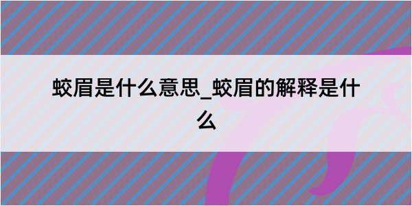 蛟眉是什么意思_蛟眉的解释是什么