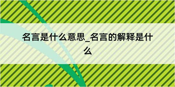 名言是什么意思_名言的解释是什么