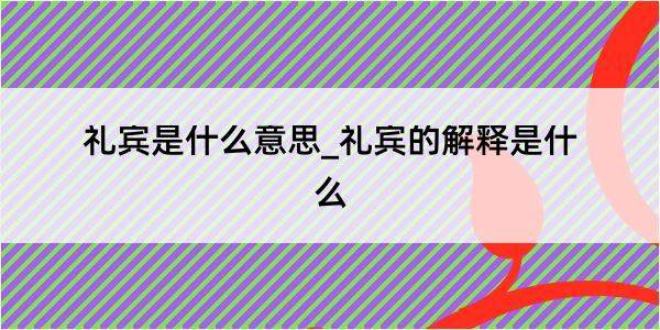 礼宾是什么意思_礼宾的解释是什么